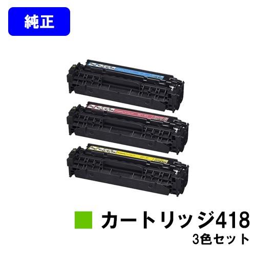 キヤノン（Canon） トナーカートリッジ 418 シアン/マゼンタ/イエロー