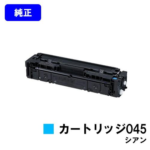 キヤノン（Canon） トナーカートリッジ 045 シアン 純正品 キャノン