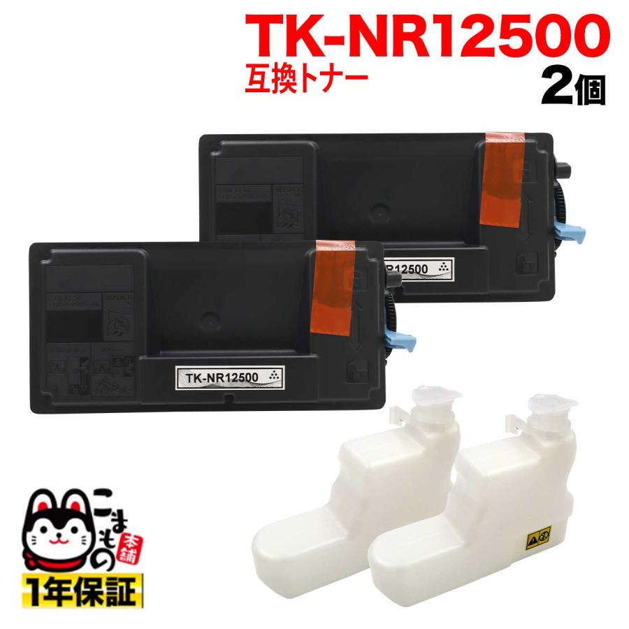 京セラミタ用 TK-NR12500 互換トナー P3145dn TypeS 専用 2本セット