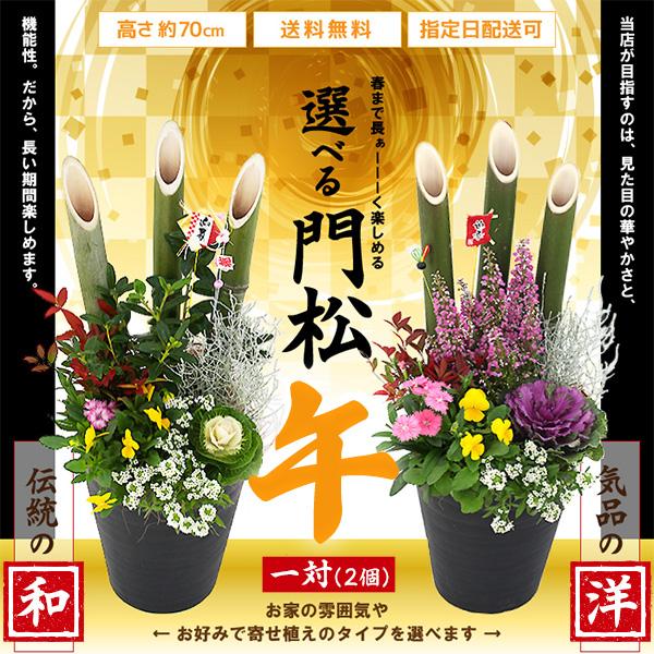 2個セット（一対）選べる門松『 お正月寄せ植え 』 正月飾り 門松