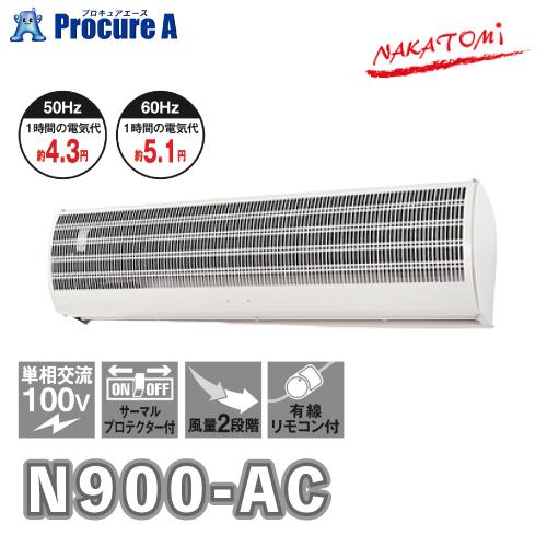 ナカトミ エアーカーテン 業務用 N900-AC 900mm ○YA509 : プロキュア