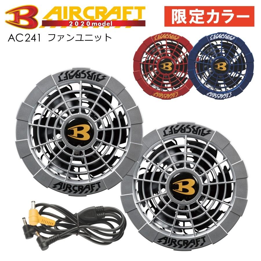 限定色 BURTLE バートル エアークラフト専用ファンユニット/AC241