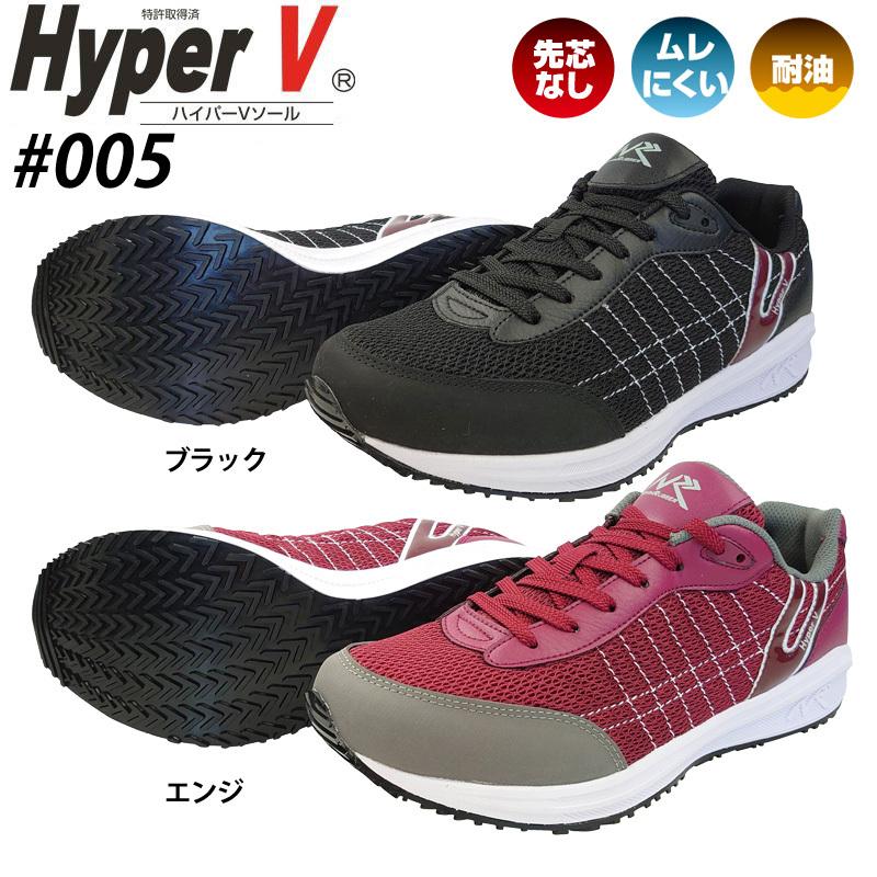 滑らない靴 ハイパーV #005 ローカット 先芯なし 作業用スニーカー 紐