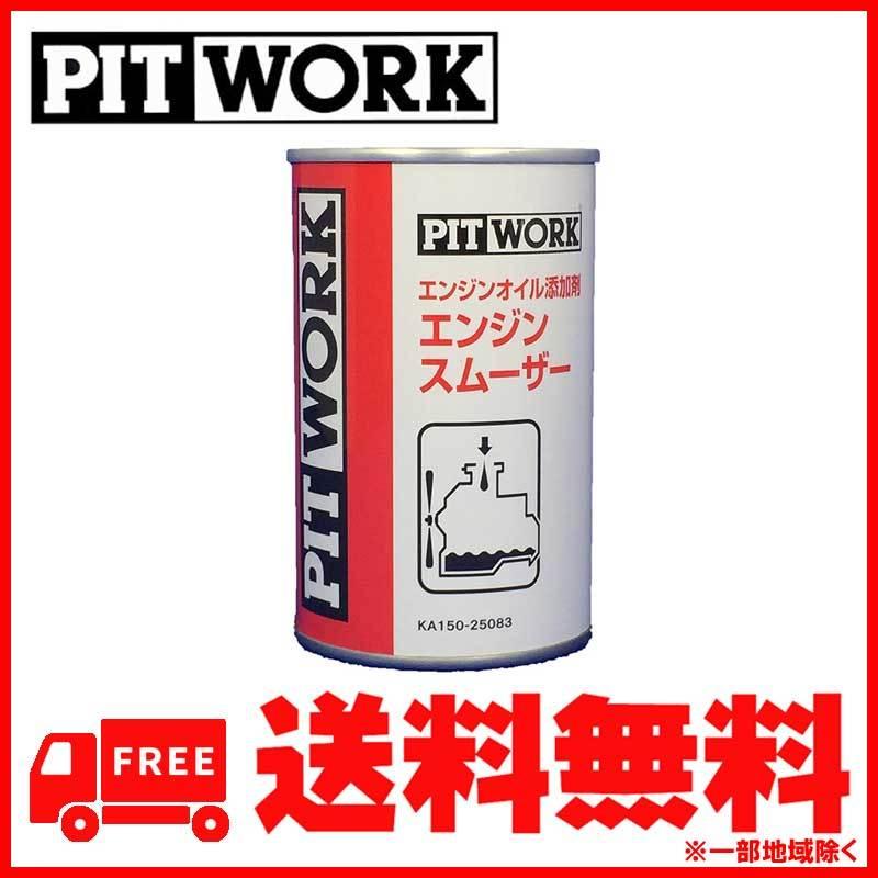 PITWORK PITWORK(ピットワーク) エンジンオイル添加剤 エンジン