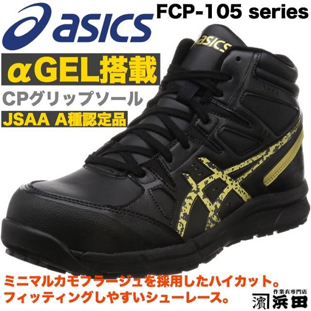 ASICS（アシックス） FCP-105 asics ウィンジョブ 安全靴 セーフティ