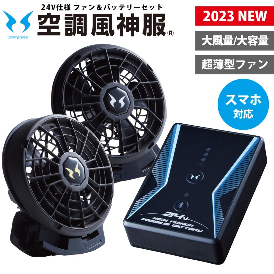 空調風神服 24V バッテリー ファン セット サンエス Bluetooth 空調