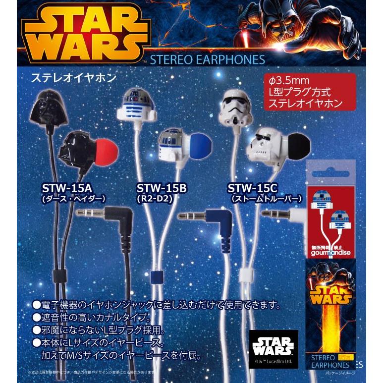 グルマンディーズ スター・ウォーズ ステレオイヤホン STW-15B / R2-D2