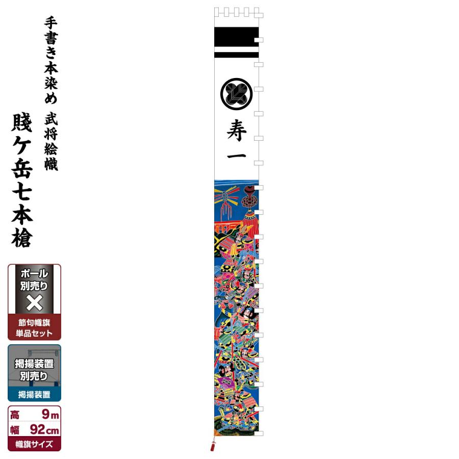 武者幟 武者絵のぼり 庭用 節句幟 幟旗 手描き本染め武者絵幟 賤ケ岳七
