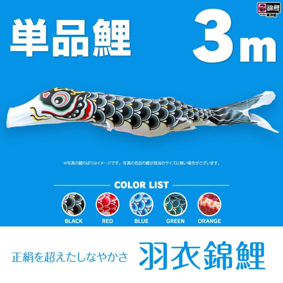 こいのぼり 単品 羽衣錦鯉 3m 単品鯉 : 節句&ギフト専門店 ぷりふあ