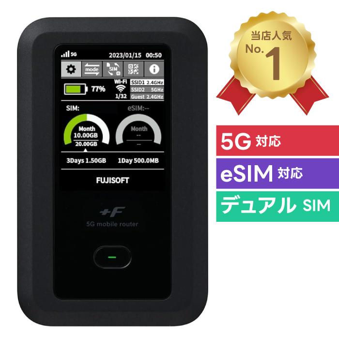 富士ソフト +F FS050W 5G対応 eSIM対応 SIMフリー モバイルルーター
