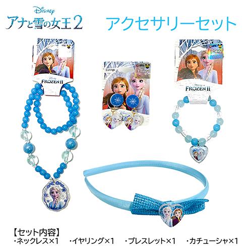 アナと雪の女王 2 アクセサリー 4点セット yts0352 アナ雪 ディズニー