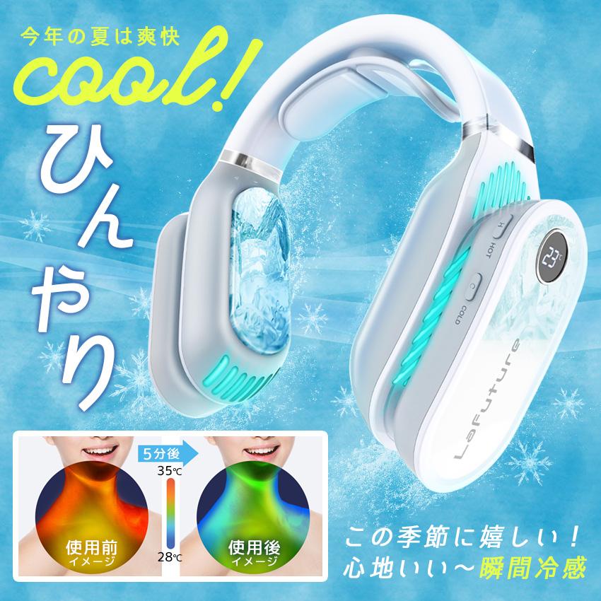 LaFuture ネッククーラー 最強 W冷却プレート付 節電 省エネ ネック