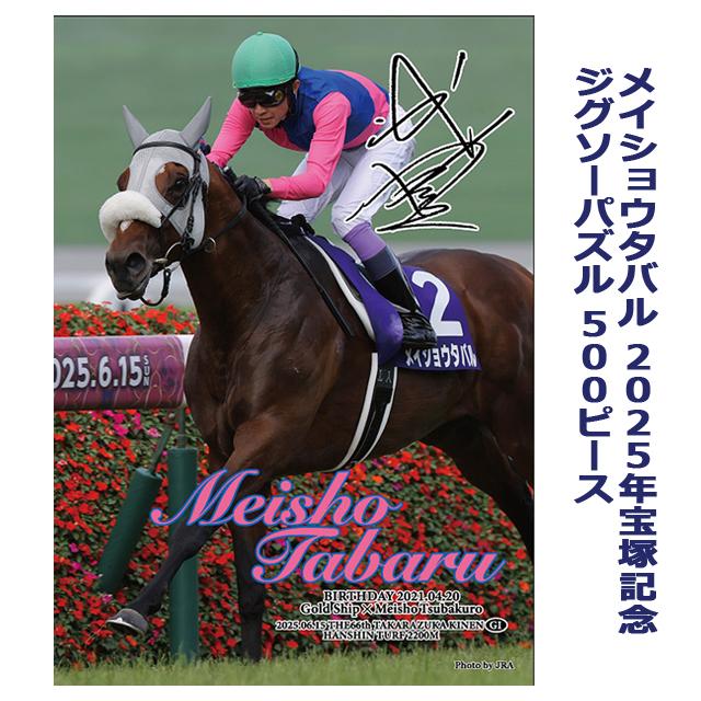 爆買 メイショウタバル 2025年宝塚記念ジグソーパズル 500ピース 武豊