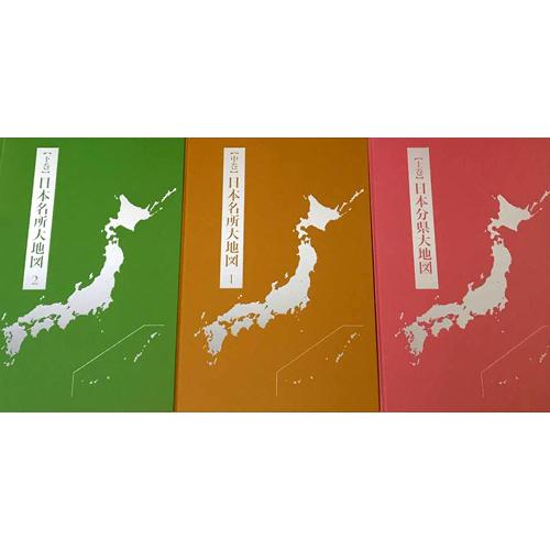 ユーキャン 日本大地図 上・中・下三冊組 2017年発行版 : レアモン