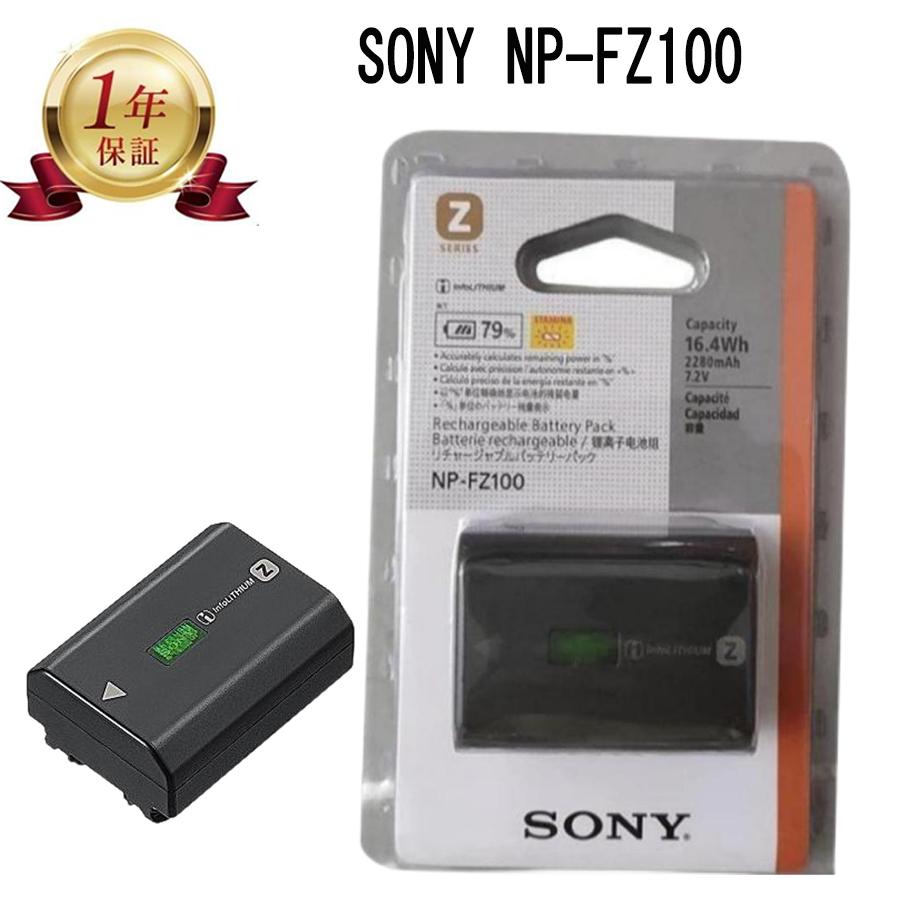 当店1年保証】新品未開封 SONY ソニーNP-FZ100 リチャージブル