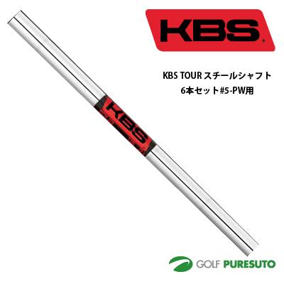 KBS TOUR スチールシャフト6本セット アイアン #5-PW用 テーパー