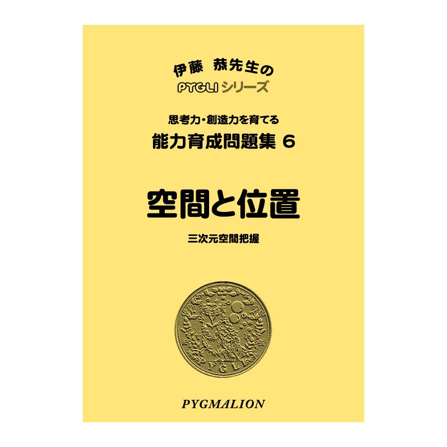 小学校入試対策 能力育成問題集6 空間と位置 : ピグリシリーズYahoo!店