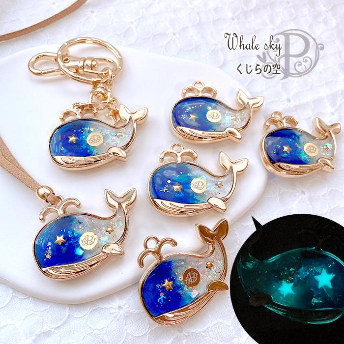 くじら クジラ レジン 光る 宇宙 マリン ネックレス キーホルダー