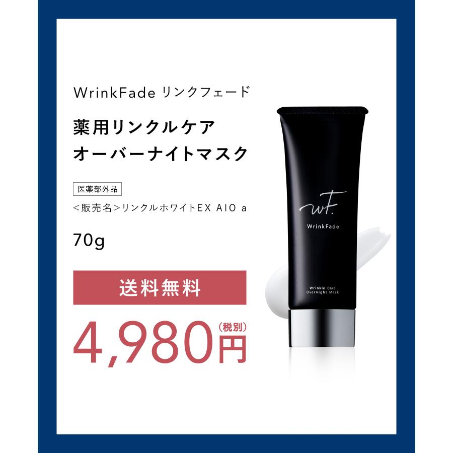 WrinkFade（リンクフェード） 薬用リンクルケア オーバーナイトマスク