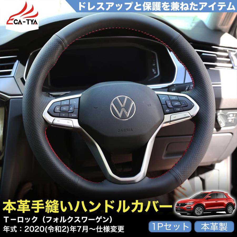 ZP089 T−ロック（フォルクスワーゲン） ハンドルカバー ステアリング
