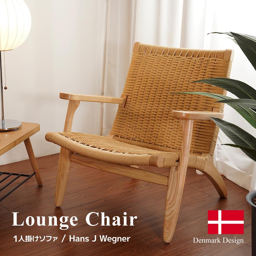 CH25 ラウンジチェア ハンス・J・ウェグナー 1Pソファ 北欧 椅子