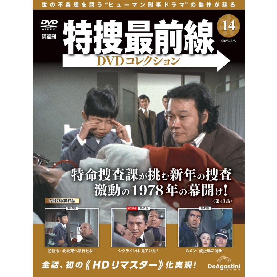特捜最前線DVDコレクション 第14号 : 朗読社Yahoo!店 - 通販 - Yahoo