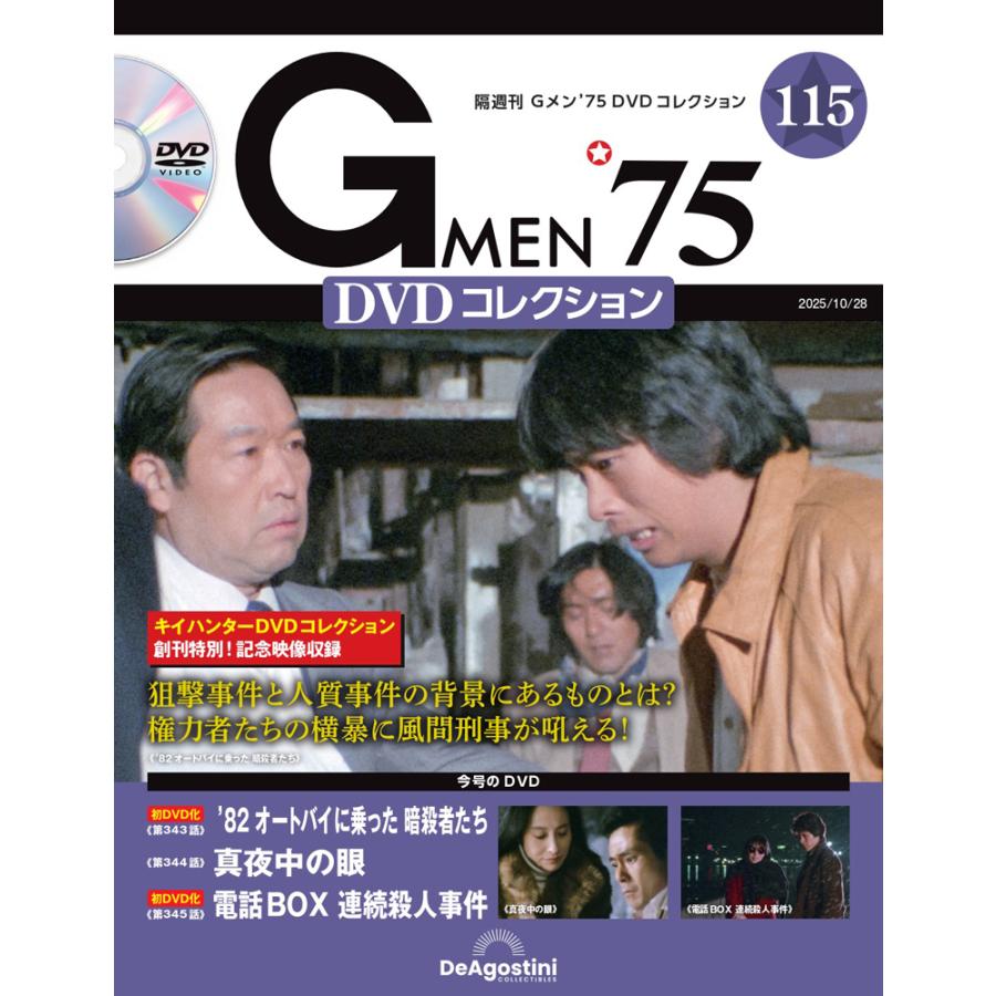 デアゴスティーニ Gメン75 DVDコレクション 第115号 : 朗読社Yahoo!店
