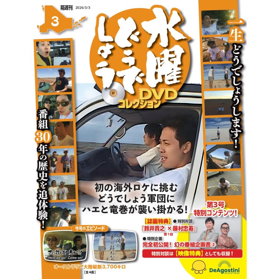 デアゴスティーニ 水曜どうでしょう DVDコレクション 第3号 : 朗読社