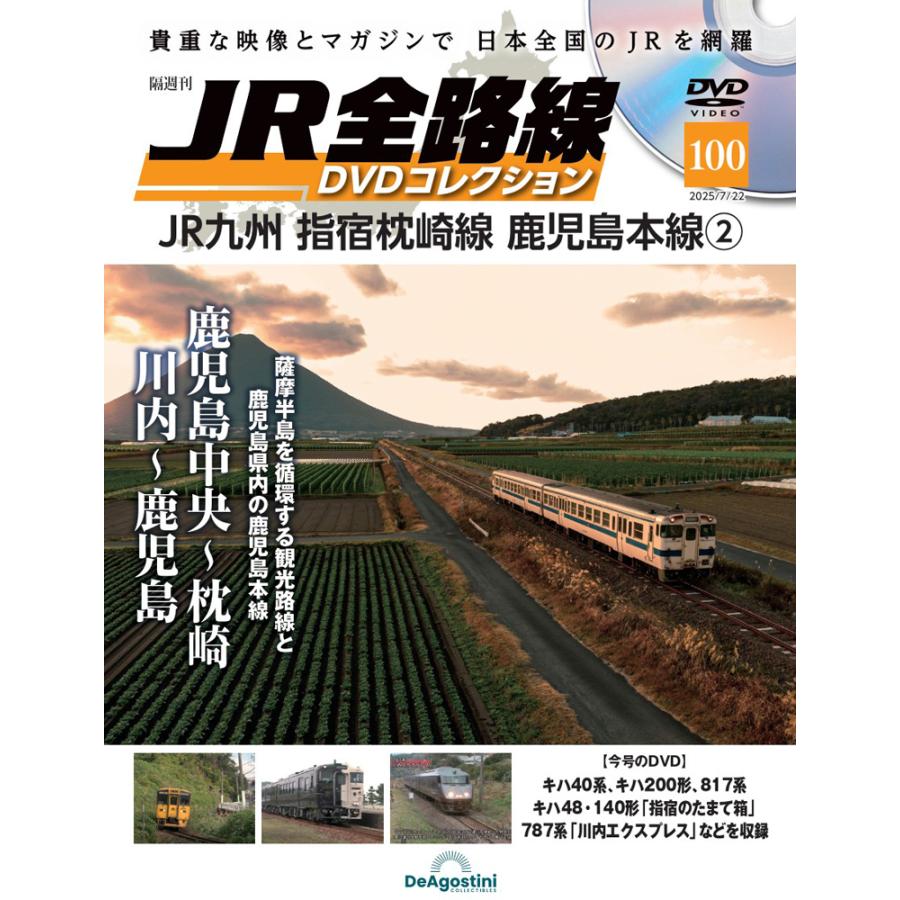 JR全路線DVDコレクション 第100号 デアゴスティーニ : 朗読社Yahoo!店
