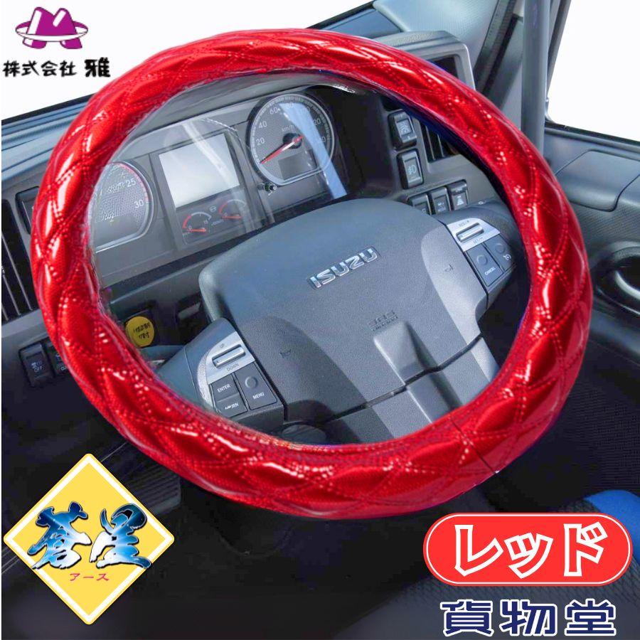 トラック 雅 極太ダブルステッチハンドルカバー 蒼星(アース) レッド