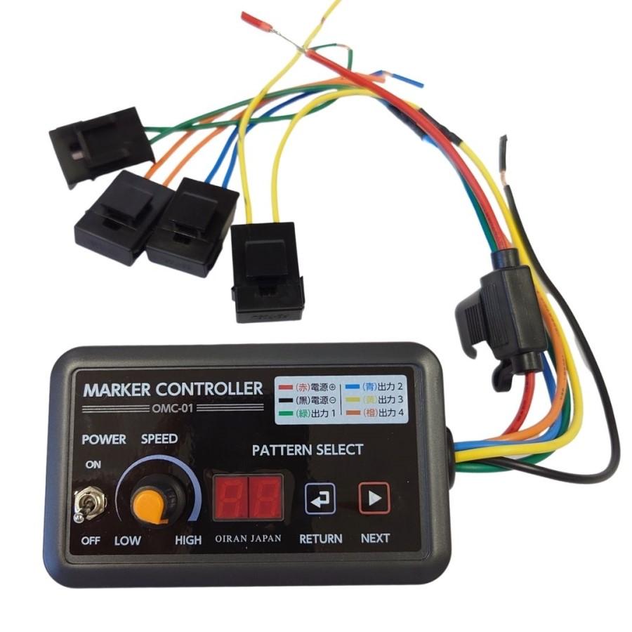 花魁JAPAN 4連マーカーコントロールリレー DC12V/24V共用 OMC-01