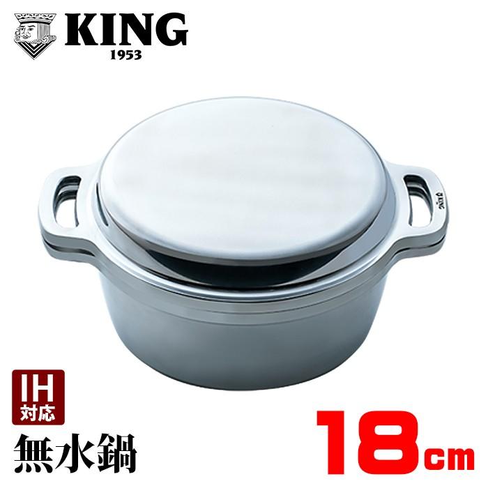 KING 無水鍋 18cm IH対応 レシピ付き ムスイ ih 鋳物鍋 両手鍋 無水