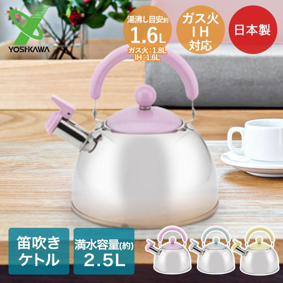 爆買 笛吹ケトル 2.5L 日本製 わ・とーん 和色 ヨシカワ IH | ケトル