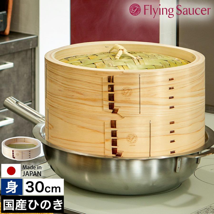 Flying Saucer（フライングソーサー） ［ 檜中華せいろ 30cm 身 通常