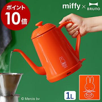 BRUNO（ブルーノ） ミッフィー 電気ケトル miffy コーヒードリップ