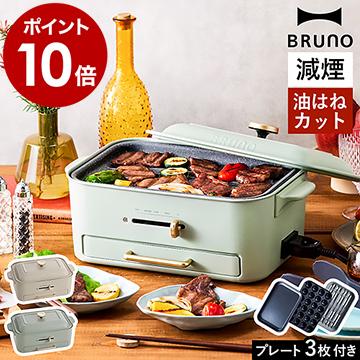 BRUNO（ブルーノ） ［ コンパクトグリルホットプレート ］特典付