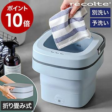 recolte（レコルト） 特典付［ recolte Folding Mini Washing Machine