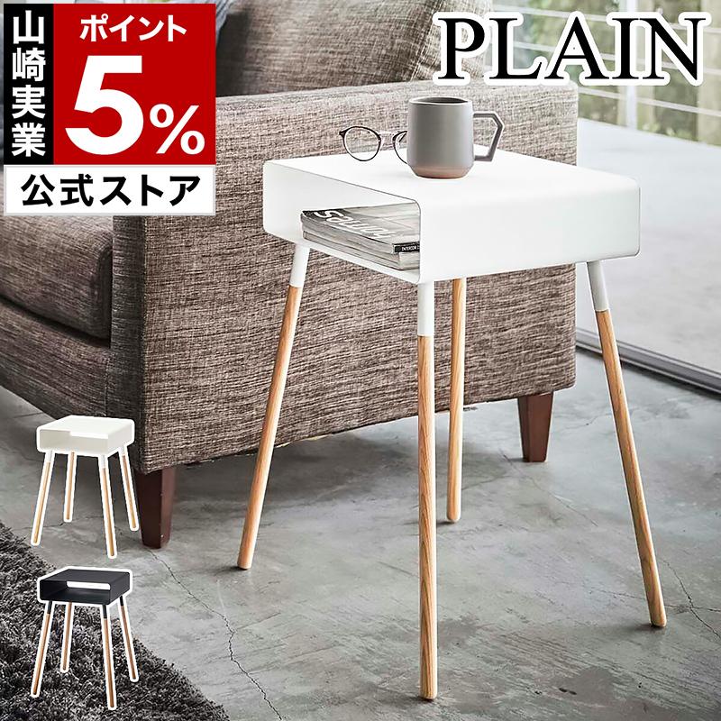 山崎実業 サイドテーブル ナイトテーブル おしゃれ テーブル ソファ