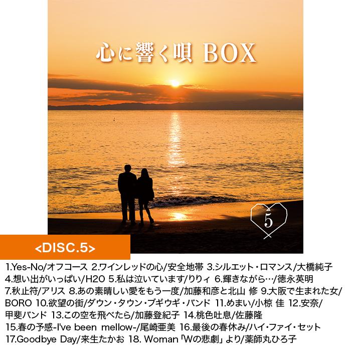 心に響く唄BOX 70_80年代名曲CD集 ニッポンめしあがれ テレビ朝日
