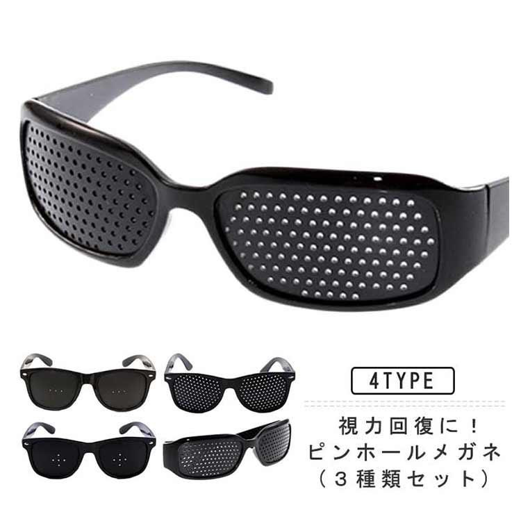 ピンホールメガネ 3種類セット 視力回復 近視 遠視 乱視 老眼