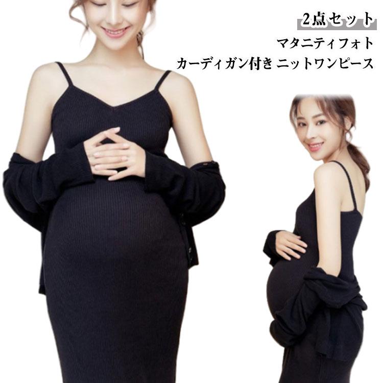 マタニティフォト 衣装 2点セット マタニティウェア ワンピース ニット