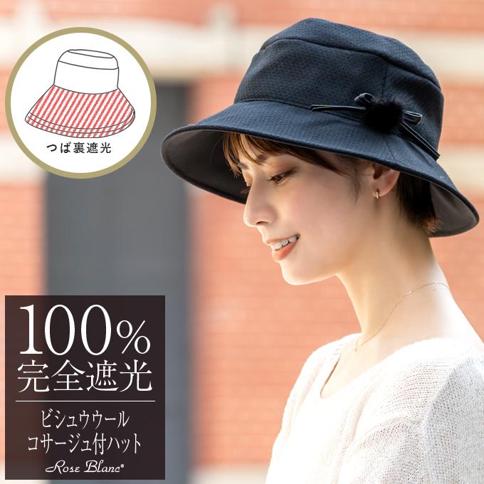 ロサブラン ハット レディース uv 帽子 日よけ帽子 秋冬 完全遮光 100