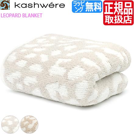 kashwere レオパード ハーフブランケット 85-110cm kashwere