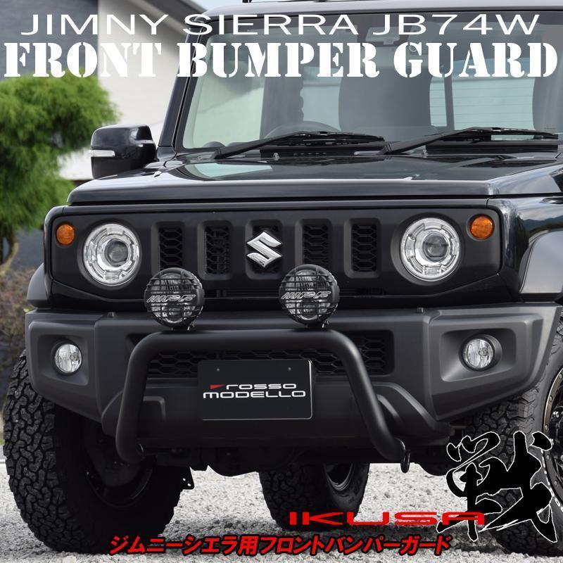 フロントバンパーガード ジムニー ノマド JC74W シエラ JB74W