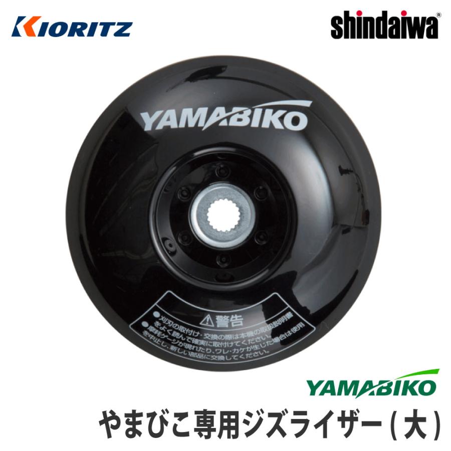 やまびこ 【やまびこ/YAMABIKO】純正アクセサリ ジズライザー(大