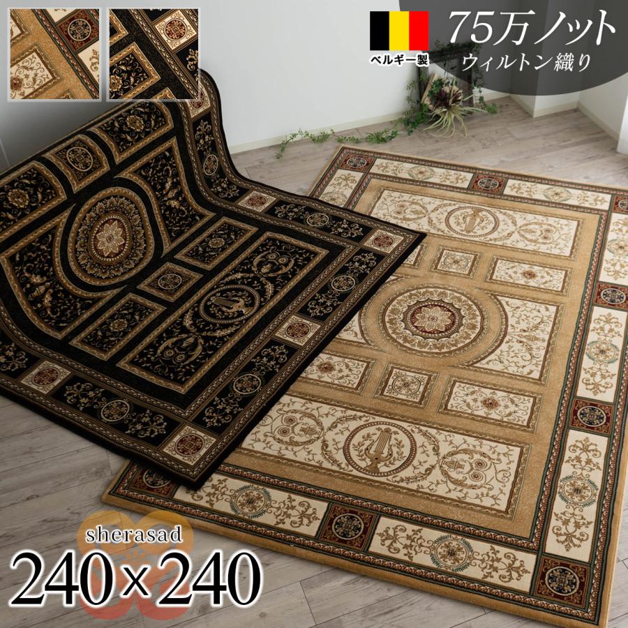 最高級 ベルギー絨毯 ラグ 240x240cm 約4.5畳 激安ラグマット