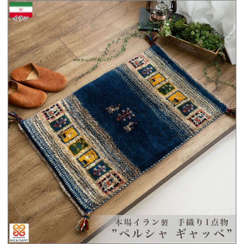 サヤンサヤン ギャッベ ギャベ 玄関マット ペルシャ イラン 約 50x80cm