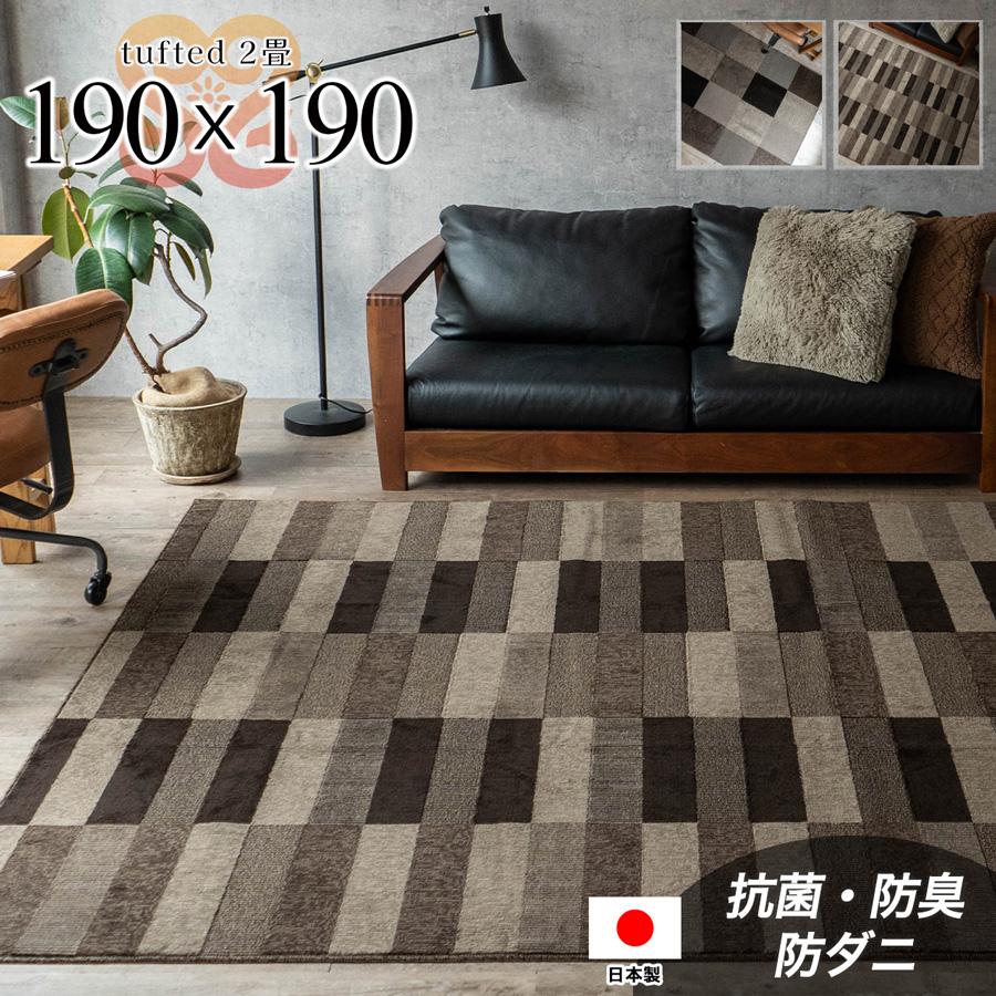 サヤンサヤン ラグ 2畳 抗菌 防臭 防ダニ 日本製 190×190 ラグマット