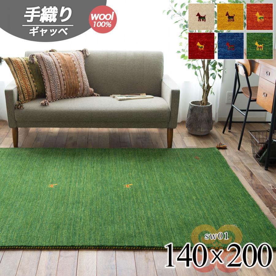 サヤンサヤン 手織り ギャベ ギャッベ ラグマット カーペット