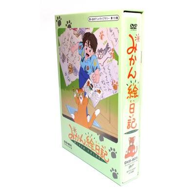 みかん絵日記 DVD-BOX デジタルリマスター版 想い出のアニメライブ